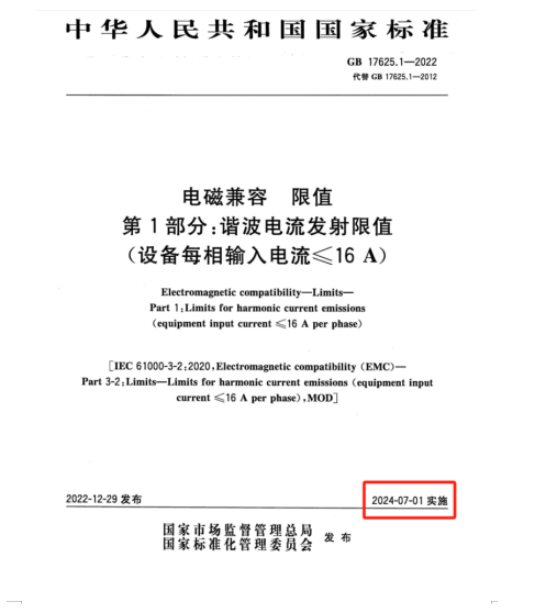 滿(mǎn)足2024年7月1日實(shí)施的EMC電磁兼容新國(guó)標(biāo)GB 17625.1-2022諧波測(cè)試系統(tǒng)方案